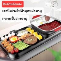 ราคา เตาปิ้งย่างไฟฟ้า ชุดหม้อชาบู แยกน้ำ2ช่อง หม้อถอดล้างได้ กระทะไฟฟ้า หม้อสุกี้ 2ช่อง (22489784259)