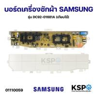 ราคา บอร์ดเครื่องซักผ้า SAMSUNG ซัมซุง รุ่น DC92-01681A (เทียบใช้) อะไหล่เครื่องซักผ้า (4532486891)
