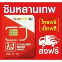 ราคา ซิมทรูหลานเทพ (1438481439)