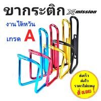 ราคา ที่ใส่ขวดน้ำ ขากระติก x-mission ขากระติกจักรยาน (7645810718)
