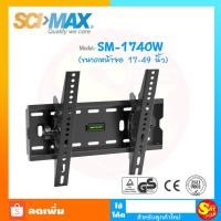 ราคา SCI-MAX สินค้ามีคุณภาพ ก้มเงยได้ ขาแขวนจอทีวีแบบผนัง รุ่น SM-1740W รองรับทีวีขนาด 17"-49" นิ้ว (7349185230)