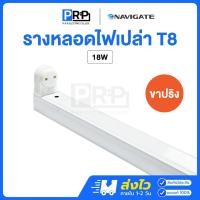 ราคา NAVIGATE รางไฟนีออน LED T8 ขั้วสปริง *รางเปล่า* 18W รางทรงสูง รางไฟสำเร็จรูป ขาสปริงสำหรับหลอดนีออน (44332025123)