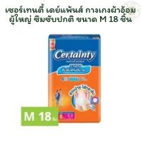 ราคา เซอร์เทนตี้ เดย์แพ้นส์ กางเกงผ้าอ้อมผู้ใหญ่ ซึมซับปกติ ขนาด M 18 ชิ้น X 1 (28985112566)