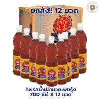 ราคา ทิพรส ยกลัง 12 ขวด ทิพรสน้ำปลาขวดเพทรุ้ง 700 ซีซี. X 12 ขวด (29363522874)