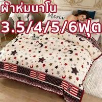 ราคา ผ้าห่มนาโนขนนิ่ม ผ้าห่มนาโนสีพื้น มี4ขนาด3.5/4/5/6ฟุต ผ้าระบายอากาศ ขนนุ่มละเอียด เย็บขอบแน่น ขนไม่หลุด นุ่มนิ่ม (57556523916)