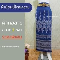 ราคา ผ้ามัดหมี่ฝ้ายย้อมคราม ผ้าฝ้ายทอลายเนื้อนุ่ม ขนาด2หลา (19489639520)