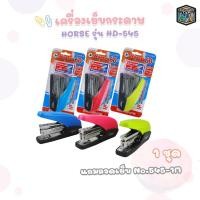 ราคา HORSE(ตราม้า) เครื่องเย็บกระดาษ รุ่น HD-545 พร้อม ลวดเย็บกระดาษ No.35-1M ( 1 ชุด / คละ ) (44760120373)