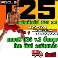 ราคา T25 FOCUS T25ขั้นเทพ ได้ครบทุกอย่าง แบบ USB Flashdrive มีตาราง-ไกด์บุค-แพลนอาหาร (19024666321)