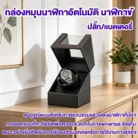 ราคา 【พร้อมส่ง】กล่องหมุนนาฬิกา กล่องหมุนนาฬิกาอัตโนมัติ Watch Winder ใส่ได้ 1 เรือน เดซิเบลต่ำ (46161302723)
