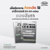 ราคา [ยกกล่อง] CA-R-BON คา อา บอน | ยาผงถ่าน บรรเทาอาการท้องเสีย | ยกกล่อง/แบบซอง (54405834351)