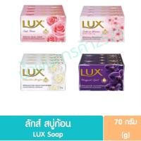 ราคา สบู่ลักส์ 70 กรัม แพ็ค 4 ก้อน (43212313988)