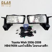 ราคา ​ไฟ​ตัด​หมอก ​TOYOTA​ WISH​ 2006 2007 2008 โตโยต้า วิช ไฟ​สปอร์ตไลท์​ รับประกันสินค้า 6 เดือน (47102957711)