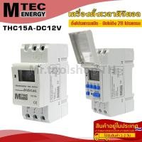 ราคา เครื่องตั้งเวลาดิจิตอล DC12V 16A แบรนด์ MTEC รุ่น THC15A 28 โปรแกรมเปิด - ปิด(MTEC Digital Timer Switch) (11213389197)