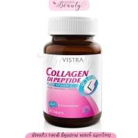 ราคา VISTRA Collagen Di Peptide Plus Vitamin C 30 เม็ด วิสทร้า คอลลาเจน วิตามินซี (6453611939)