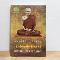 ราคา หนังสือชุดธรรมสมาธิ หลวงปู่มั่น ภูริทัตโต กรรมฐาน40 สมาธิแบบพุทธเจ้า (22854168452)