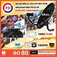 ราคา PSI OKD ติดผนัง 35 ซม + PSI กล่องรับสัญญาณดาวเทียม รุ่น S2X HD แถมฟรีสาย 10 เมตรชุดพร้อมติดตั้งเองได้ (5191633305)