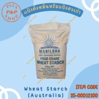 ราคา Wheat Starch แป้งสาลี ตรา Manildra (แป้งตั่งหมิ่นหรือแป้งฮะเก๋า) ขนาด 25 กิโลกรัม (22684198030)