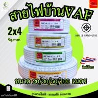 ราคา Thai Union สายไฟ VAF 2x4 sq.mm. ความยาว 20/30/50/100 เมตร มาตรฐาน มอก.11 เล่ม101-2559 (26586453794)