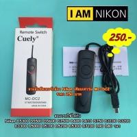 ราคา สายลั่นชัตเตอร์ รีโมทถ่ายรูปกล้อง Nikon D4s Df Z6 Z6II Z7 Z7II D780 D7200 D7100 D5300 D5600 ถ่ายชัตเตอร์ B ได้ (MC-DC2) (23653677206)