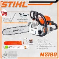 ราคา STIHL เลื่อยยนต์ รุ่น MS180 Super Combo#1 พิเศษ!! แถม ++ตะไบ Stihl แท้ 1 อัน + แว่นกันสะเก็ด 1 อัน (มีคลิปสาธิต) (702021963)