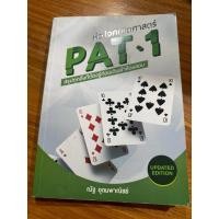 ราคา หนังสือ หัวใจคณิตศาสตร์ PAT 1 (28733063020)