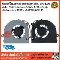 ราคา พัดลมโน็ตบุ๊ค พัดลมระบายความร้อน CPU FAN ACER Aspire 4730Z 4730ZG 4736 4736G 4736Z 4935 4935G 5530 Original แท้ (8021400840)