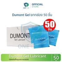 ราคา (ยกกล่อง50ชิ้น) เจลหล่อลื่น Dumont Gel 5g. เจล เจลหล่อลื่น ดูมองต์ แบบซอง (ปิดชื่อสินค้า) (40717211312)