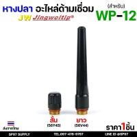 ราคา อะไหล่ หางปลา สำหรับ หัวเชื่อมอาร์กอน (รหัส WP-12) งานเชื่อมอาร์กอน #หางปลาสั้น #หางปลายาว (1ชิ้น) (27582876764)