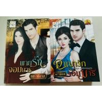 ราคา ซีรีส์ชุด ฤทธิ์รักจอมมาร โดย เพราพิลาส 1.พายุรักจอมมาร 2.อาญารักจอมมาร (27212989867)
