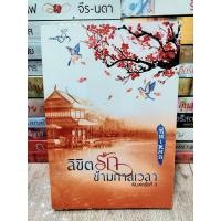ราคา นิยายมือสอง สภาพดี นิยายจีน ลิขิตรักข้ามกาลเวลา ผู้แต่ง ซินเหมย (ณศิกมล) (16729565362)