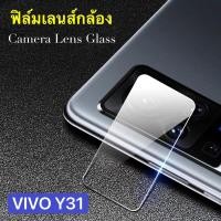 ราคา ฟิล์มเลนส์กล้อง Vivo Y31 / Y51 2021 ฟิล์ม วีโว่ ฟิล์มกระจก เลนส์กล้อง ปกป้องกล้องถ่ายรูป VIVO Y31 / Y51 (3059877982)