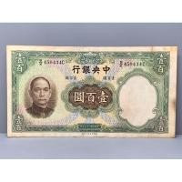 ราคา ธนบัตรรุ่นเก่าของประเทศจีนยุค ด.ร.ซุนยัดเซ็น ชนิด100หยวนปี1936 (19371187698)