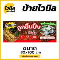 ราคา ป้ายลูกชิ้นปิ้ง ไวนิล ป้ายไวนิลตาไก่ ป้ายไวนิล 200x80 cm (19427012879)