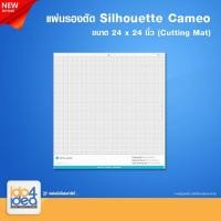 ราคา [ IDO4IDEA ] แผ่นรองตัด Silhouette Cameo ขนาด 24x24 นิ้ว (Cutting mat) (25723278696)