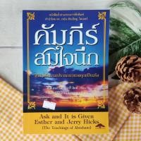 ราคา คัมภีร์สมใจนึก ผู้เขียน: เอสเธอร์,เจอร์รี่ ฮิคส์ สำนักพิมพ์: ต้นไม้ หมวดหมู่: จิตวิทยา การพัฒนาตัวเอง , การพัฒนาตัวเอง (16055533784)