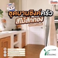 ราคา ชุดบานซิงค์ครัว บานซิงค์ ตู้ลิ้นชัก และตู้แขวน Yes Moulding สีไม้สักทอง (Golden Teak) (43077847986)