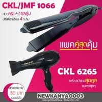 ราคา LIC แพ็คคู่สุดคุ้ม เครื่องหนีบผม JMF / CKL 1066 ที่หนีบผม หนีบตรง หนีบเงา+ไดร์เป่าผม ที่เป่าผม เครื่องเป่าผม 6265 (3217580474)