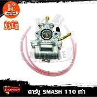 ราคา คาบิว คาบูเรเตอร์ คาบู Suzuki Smash110 Smash / ซูซูกิ สแมช สแมช110 รับประกันสินค้า 3เดือน (7173890240)