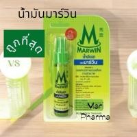ราคา น้ำมันยาตรามาร์วิน Marwin ขวด 70 กรัม (29218813564)