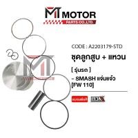 ราคา (A2203179) SET ชุดลูกสูบ+แหวน SUZUKI SMASH แจ่มแจ๋ว [FW110] [มีหลายไซส์] [MT] ลูกสูบแต่งSMASH (25255962623)