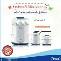 ราคา Pureen เครื่องนึ่งขวดนมไฟฟ้าพร้อมอบแห้ง ❤ส่งฟรั❤ ราคาเปิดตัว โปร5.5 (3139262123)