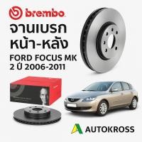 ราคา Brembo จานเบรค หน้า-หลัง Ford Focus mk 2 ปี 2006-2011 ดิสเบรค ฟอร์ด โฟกัส (42256497088)