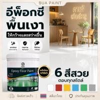 ราคา สีอีพ็อกซี่ สีทาพื้น สีทาพื้นปูน สีทาพื้นภายใน สีทาพื้นโรงรถ สีเคลือบพื้นปูน เปลี่ยนพื้นเก่าให้ดูใหม่ ทนทานกันรอยขีดข่วน (48512114529)