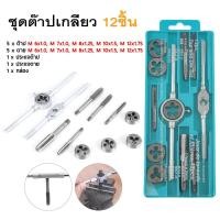 ราคา ชุดต๊าปเกลียว ทำเกลียว ต๊าปเกลียว 12ชิ้น (21013009158)