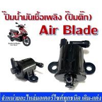 ราคา ปั๊มน้ำมันเชื้อเพลิง (ปั๊มติ๊ก) AIR BLADE ปั๊มติ๊กแอร์เบลด (16700-KVG-901) ปั๊กติ๊กair blade สำหรับรุ่นเก่า ตัวเเรก (14683361547)