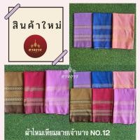 ราคา ไหมเทียม ลายเจ้านาง No.12 ขนาด (100x180 เซนติเมตร) (46156494277)