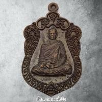 ราคา เหรียญหลวงพ่อรักษ์ อนาลโย วัดสุทธาวาส อ.ลาดบัวหลวง จ.อยุธยา ปี 2554 (28673938871)