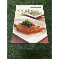 ราคา อาหารไทย ภาคกลาง. (ราคาปก 295 บาท) (12815039685)