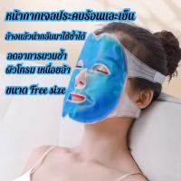 ราคา หน้ากากเจลเย็น ประคบหน้า เจลเย็นประคบตา เจลประคบเย็น เจลประคบร้อน ประคบทั้งหน้า (24419956845)