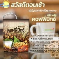 ราคา เรชิพลัส​ คอฟฟี่มิกซ์​ กาแฟโสมเห็ดหลินจือ 10 ซอง (12981686319)